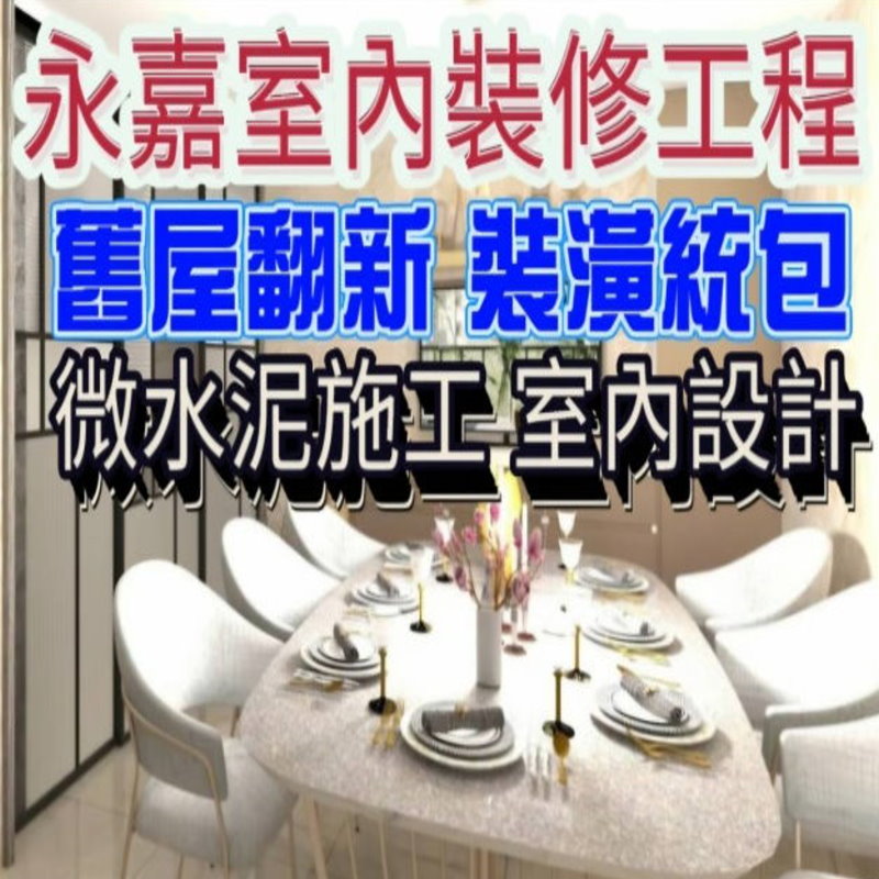 房屋裝修．永嘉室內裝修工程