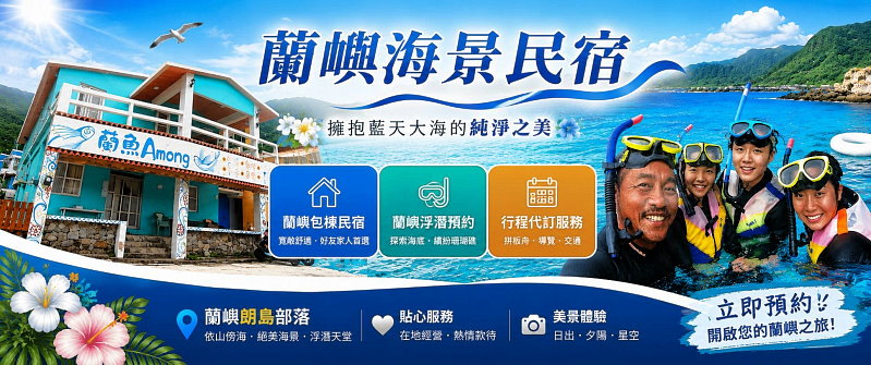 蘭嶼包棟．蘭嶼民宿包棟推薦