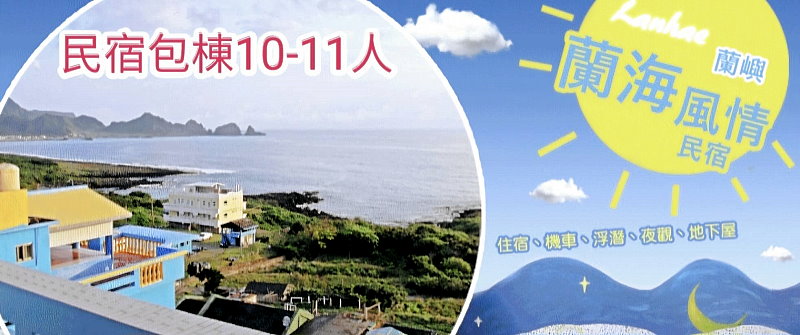 蘭嶼野銀民宿‧蘭海風情民宿(可包棟)
