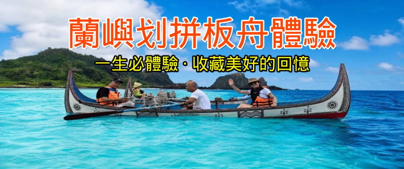 蘭嶼拼板舟體驗預約．蘭嶼文化導覽