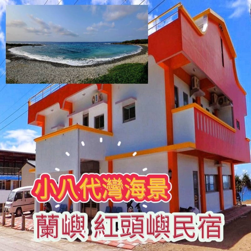 蘭嶼紅頭民宿．紅頭嶼民宿