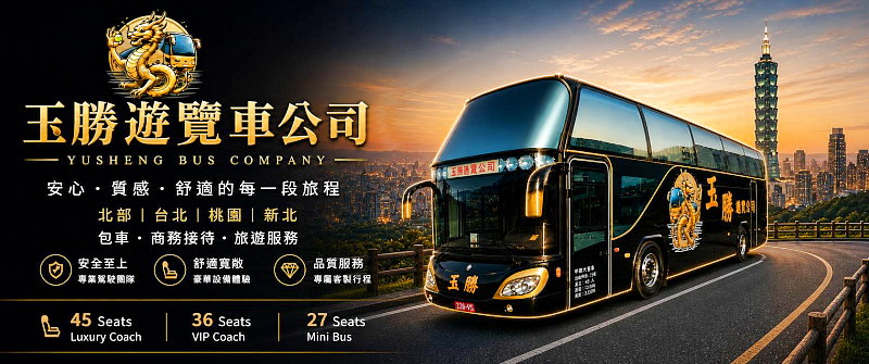 桃園租車‧玉勝遊覽車客運有限公司