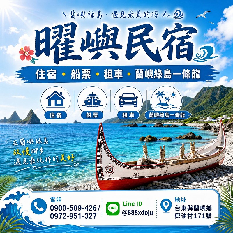 蘭嶼椰油民宿‧曜嶼民宿