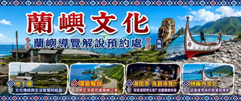 野銀地下屋導覽．蘭嶼導覽解說員預約處
