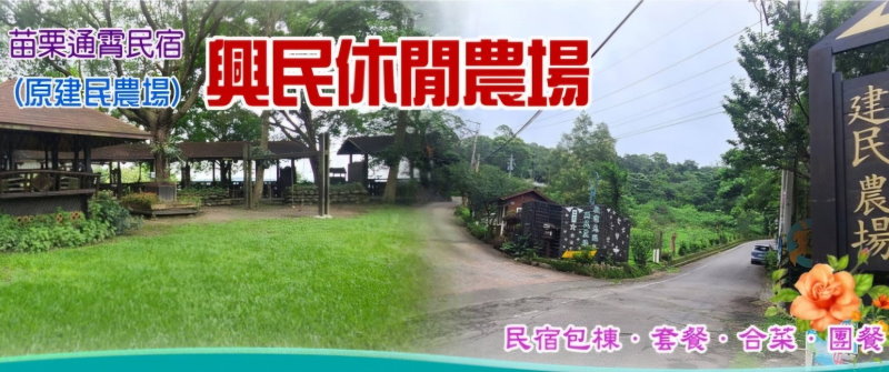 苗栗民宿‧興民(建民)休閒農場